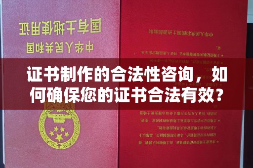 康保证书制作的合法性咨询，如何确保您的证书合法有效？