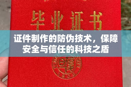 康保证件制作的防伪技术，保障安全与信任的科技之盾